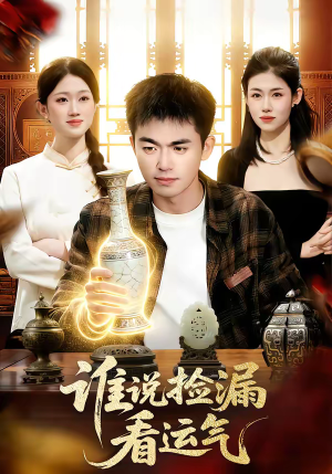 谁说捡漏看运气（92集）热播短剧追不停