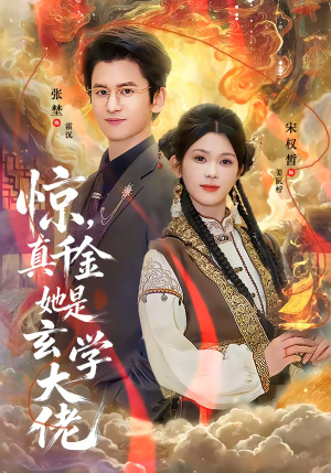 惊，真千金她是玄学大佬（80集）热播短剧抢先看后续