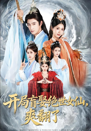 开局盲娶绝世女仙，爽翻了（83集）火爆短剧来袭好看又上头的短