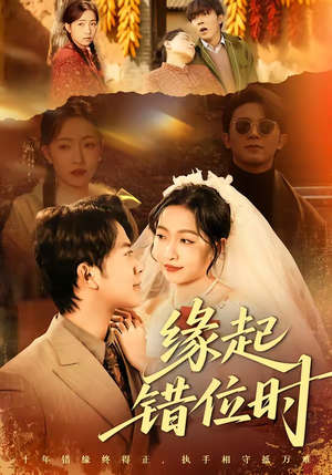 缘起错位时（60集）每天更新热门短剧
