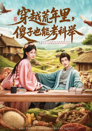 穿越荒年里，傻子也能考科举（75集）短剧全集高清完整版