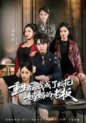 重生后，我成了校花妈妈的老板（80集）在线免费观看排行榜前十短剧