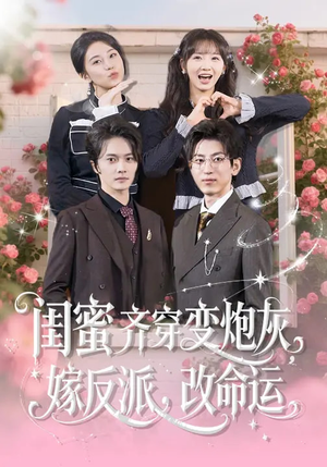 闺蜜齐穿变炮灰，嫁反派，改命运（82集）韩国短剧精彩片段