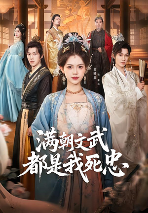 满朝文武都是我死忠（60集）一口气看完全季短剧