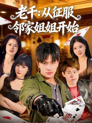 老千：从征服邻家姐姐开始（80集）短剧完整版免费观看