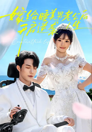 嫁给睡美男老公后，开启逆袭人生（60集）热播短剧抢先看大结局