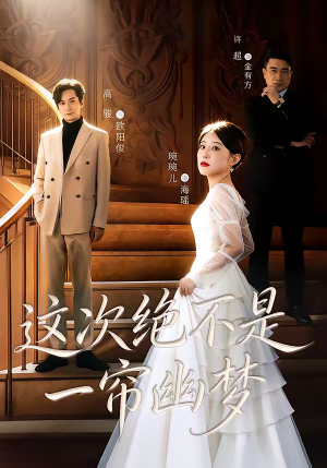 这次绝不是一帘幽梦（66集）好看又上头的短剧