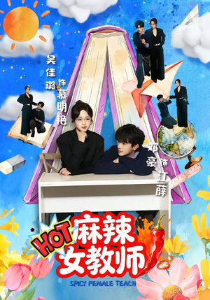 麻辣女教师（58集）短剧大结局合集放送