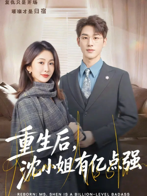 重生后，沈小姐有亿点强（74集）短剧男演员排行榜