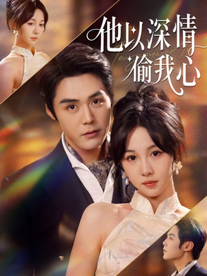他以深情偷我心（49集）在线观看全集的热门短剧