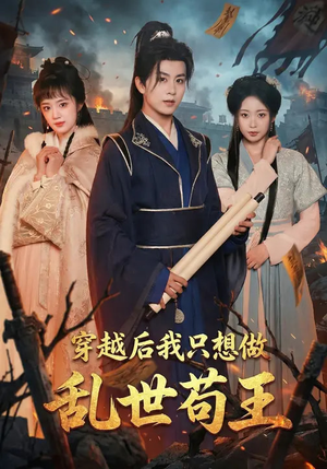 穿越后我只想做乱世苟王（95集）好看的短剧来了