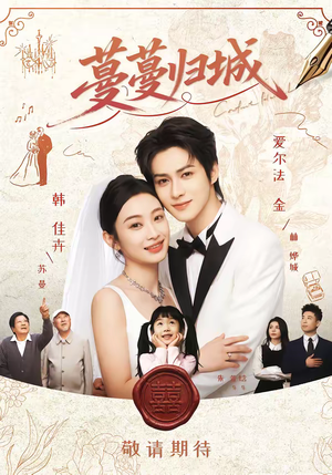 蔓蔓归城（81集）短剧热播全集免费追