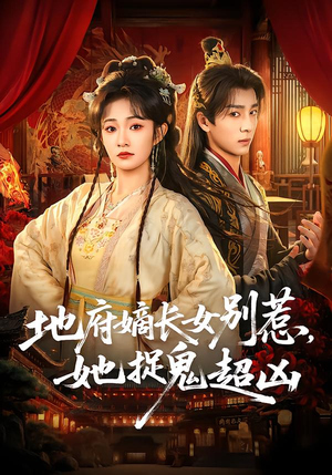 地府嫡长女别惹，她捉鬼超凶（62集）在哪里可以看全集短剧