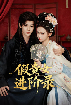 假贵女进阶录（75集）短剧全集一次看个够