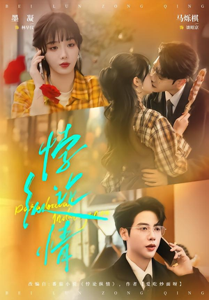 悖论纵情（77集）推荐你们也去看短剧