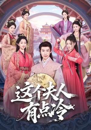 这个夫人有点冷（80集）热门短剧推荐每晚准时更新