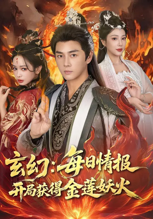 玄幻：每日情报开局获得金莲妖火（80集）每天更新最火的短剧