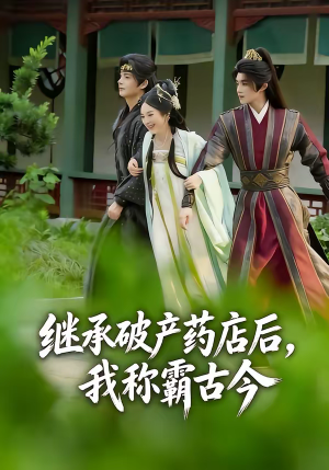继承破产药店后我称霸古今（65集）火爆来袭好看又上头的短剧