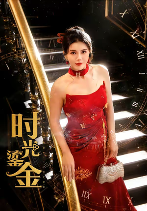 时光鎏金（65集）精彩短剧看全集