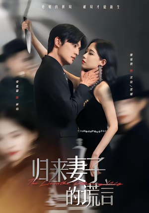 归来妻子的谎言（49集）超级好看的短剧推荐