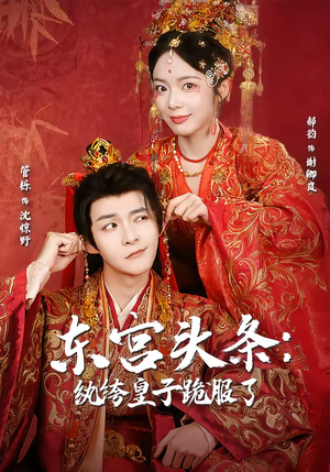 东宫头条：纨绔皇子跪服了（61集）真的太好看了短剧排行榜