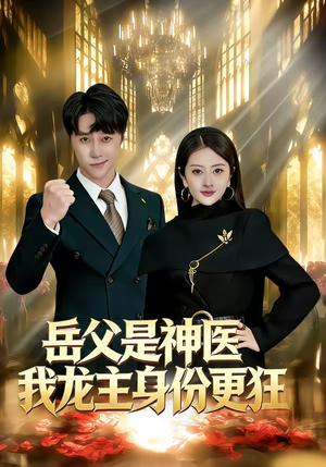 岳父是神医我龙主身份更狂（80集）短剧终极大结局合集