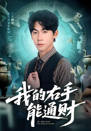 我的右手能通财（80集）免费观看精彩短剧