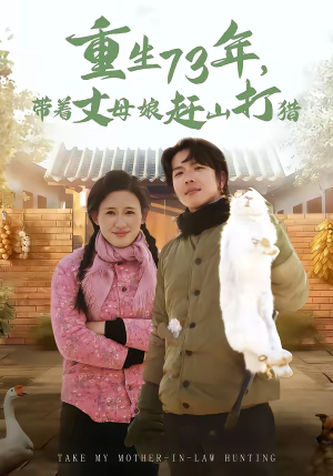 重生73年，带着丈母娘赶山打猎（80集）每天更新热门短剧