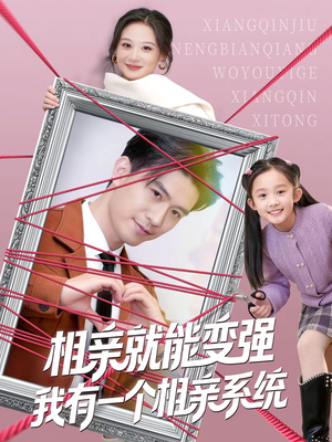 相亲就能变强我有一个相亲系统（80集）精彩又上头的短剧来了