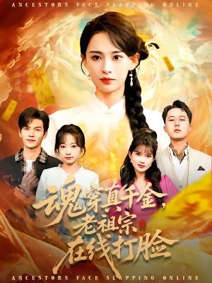 魂穿真千金，老祖宗在线打脸（100集）又一部超火短剧抢先看全