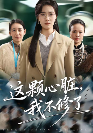 这颗心脏，我不修了（60集）短剧来了精彩继续