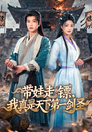 带娃走镖，我真是天下第一剑圣（60集）排行榜前十的短剧