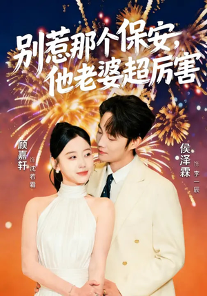 别惹那个保安，他老婆超厉害（58集）短剧视频变现上热门