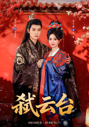 弑云台（90集）热门短剧在线观看