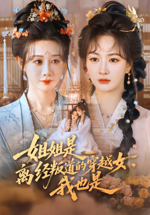 姐姐是离经叛道的穿越女，我也是（78集）这部短剧让人爱不释手