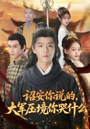 诏安你说的，大军压境你哭什么（69集）独家短剧资源免费看