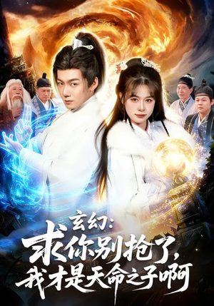 玄幻：求你别抢了，我才是天命之子啊（89集）在线看短剧全集免费看