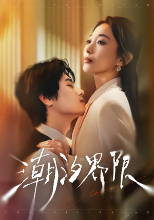 潮汐界限（80集）精彩短剧好剧推荐