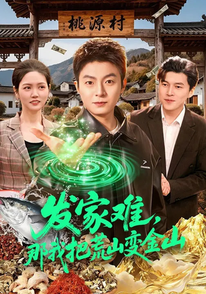 发家难，那我把荒山变金山（133集）更新短剧精彩不断