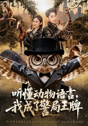 听懂动物语言，我成了警局王牌（80集）全网独播短剧免费看