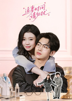 追妻时间请勿扰（63集）免费短剧在线观看