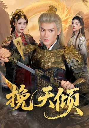 挽天倾（65集）在哪个平台可以看短剧