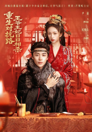 重生对抗路，王爷王妃日日相杀（80集）一部短剧追的停不下来