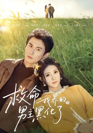 救命我养的男主黑化了（80集）真的爱了这部短剧太好看