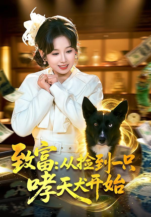 致富：从捡到一只哮天犬开始（93集）最火爆短剧正在热播