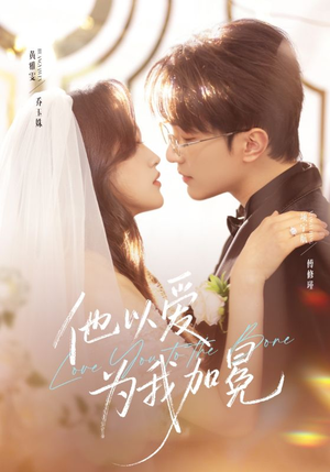 他以爱为我加冕（70集）免费观看最新热门短剧大结局