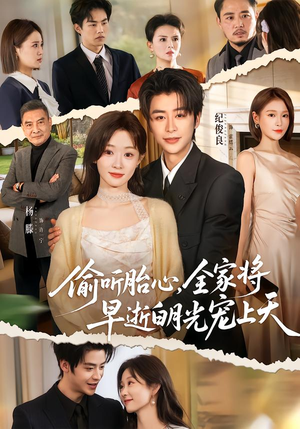 偷听胎心，全家将早逝白月光宠上天（60集）火热短剧抢先看