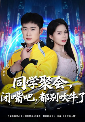 同学聚会，闭嘴吧，都别吹牛了（80集）古装重生短剧推荐