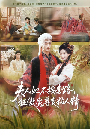 夫人她不按套路，狂傲魔尊变粘人精（61集）短剧完整版免费