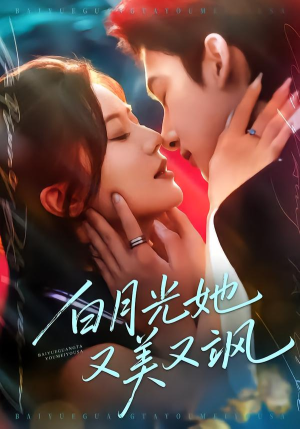 白月光她又美又飒（76集）短剧全系列永久免费